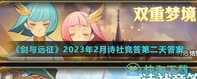 《剑与远征》2023年2月诗社竞答第二天答案分享