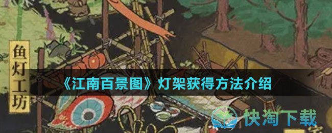 《江南百景图》灯架获得玩法介绍