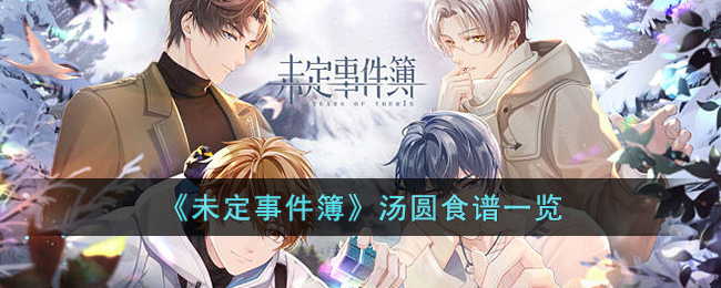 未定事件簿汤圆配方攻略：汤圆食谱配方一览