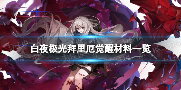 《白夜极光》拜里厄觉醒材料一览-拜里厄觉醒要什么材料