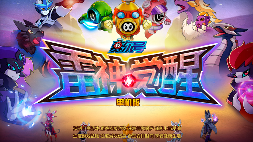 赛尔号雷神觉醒游戏安装