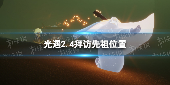 《光遇》2月4日拜访先祖在哪-2.4拜访先祖位置