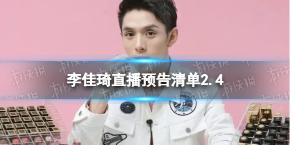 李佳琦直播预告清单2.4-李佳琦直播预告2023年2月4日