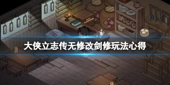 《大侠立志传》剑修怎么玩？无修改剑修玩法心得