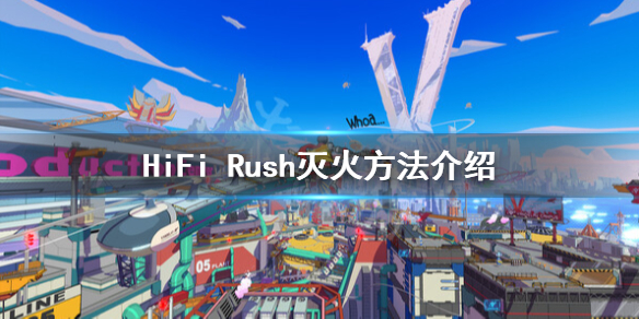 《HiFi Rush》怎么灭火？灭火方法介绍