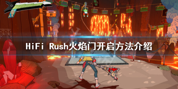 《HiFi Rush》火门怎么开？火焰门开启方法介绍