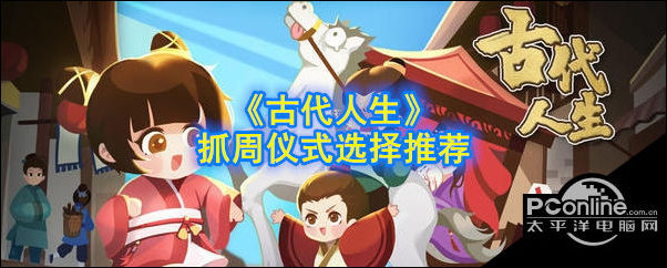 古代人生抓周仪式怎么选择古代人生抓周仪式选择推荐