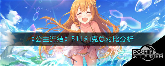 公主连结511和克总对比分析