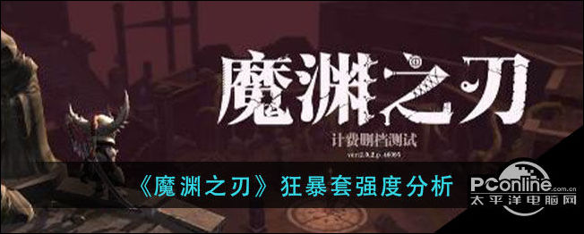 魔渊之刃狂暴套强度分析