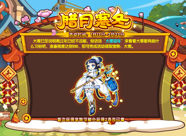洛克王国腊月寒冬准备阶段怎么达成