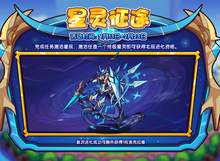 洛克王国星灵征途活动有什么内容