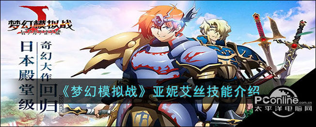 梦幻模拟战亚妮艾丝技能怎么样