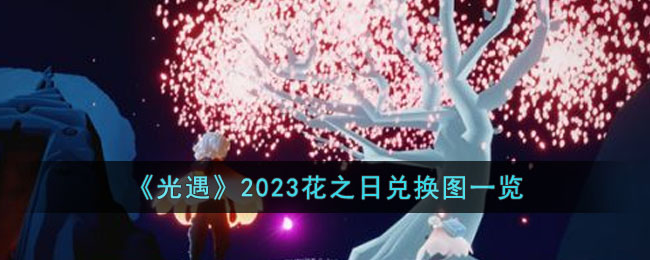 光遇2023花之日兑换物品有哪些