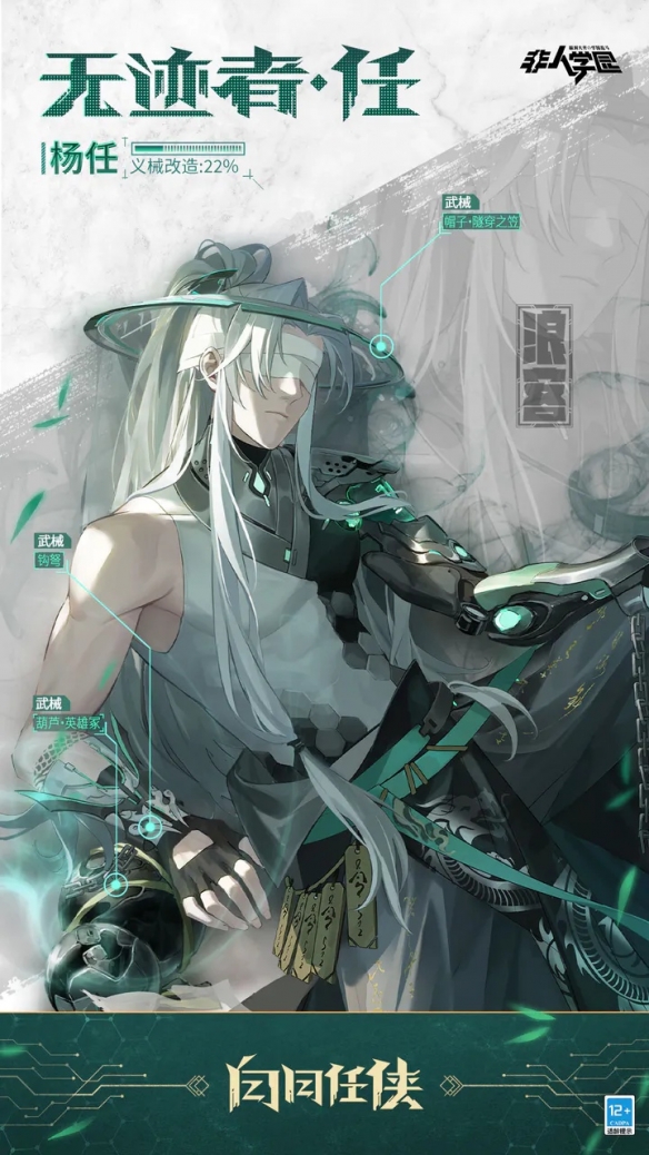 《非人学园》杨任限定级时装【无迹者·任】即将上新