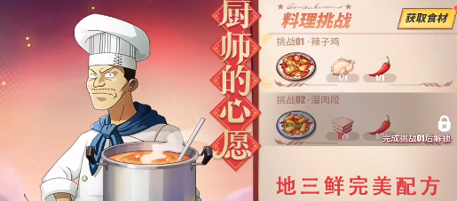 《航海王热血航线》厨师的心愿地三鲜配方攻略