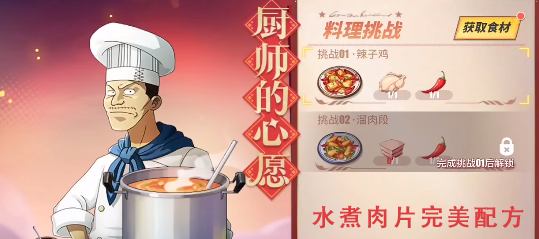 《航海王热血航线》厨师的心愿水煮肉片配方攻略