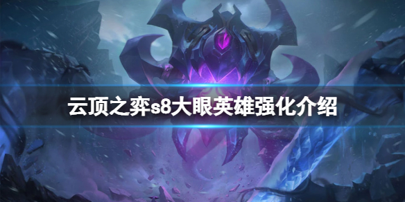 《云顶之弈》s8维克兹英雄强化有什么？s8大眼英雄强化介绍