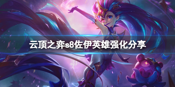《云顶之弈》s8佐伊英雄强化有哪些？s8佐伊英雄强化分享