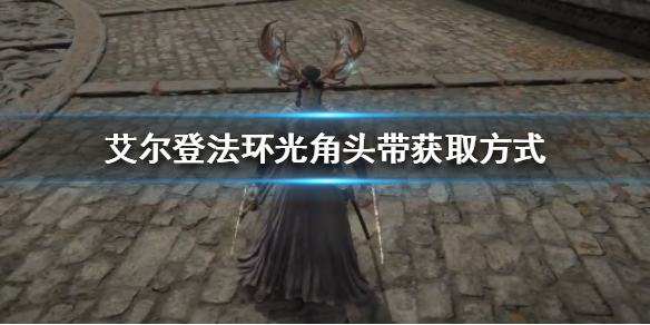 《艾尔登法环》发光鹿角头饰怎么获得？光角头带获取方式