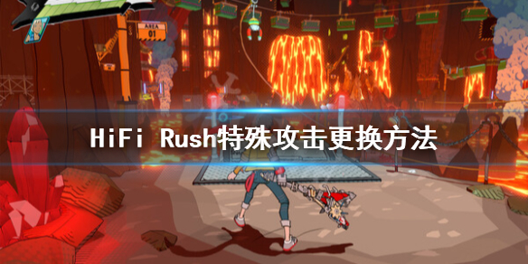 《HiFi Rush》特殊攻击怎么切换？特殊攻击更换方法