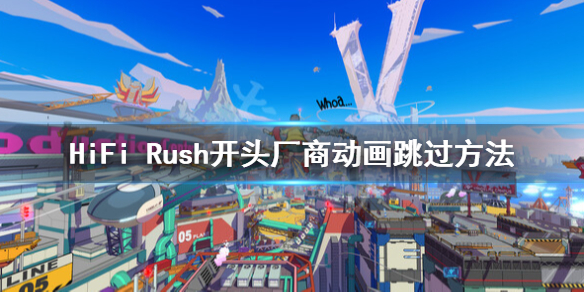 《HiFi Rush》开头厂商动画怎么跳过？开头厂商动画跳过方法