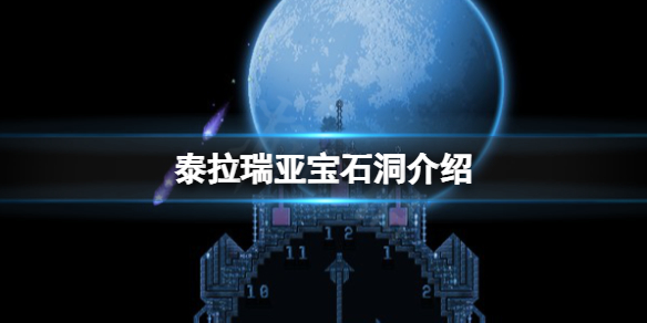 《泰拉瑞亚》宝石洞是什么？游戏宝石洞介绍