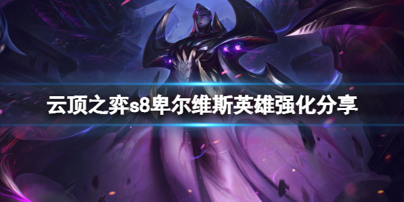 《云顶之弈》s8卑尔维斯英雄强化有什么？s8卑尔维斯英雄强化分享