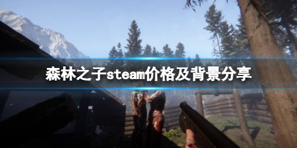 《森林之子》多少钱？steam价格及背景分享