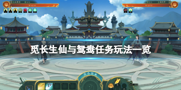 《觅长生》仙与鸳鸯任务怎么玩？仙与鸳鸯任务玩法一览