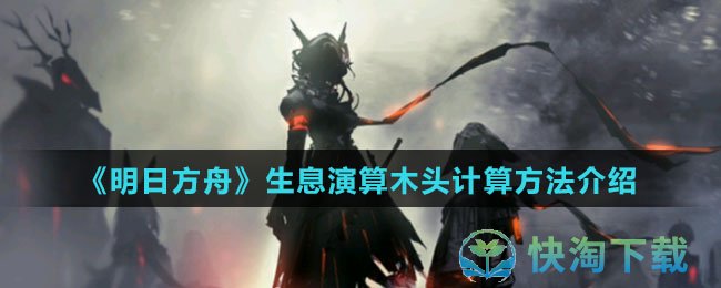 《明日方舟》生息演算木头计算玩法介绍