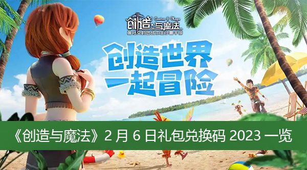 创造与魔法2月6日礼包兑换码2023一览