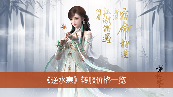 逆水寒转服价格一览
