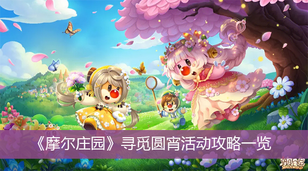摩尔庄园寻觅圆宵活动攻略一览