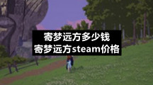 寄梦远方多少钱-寄梦远方steam价格