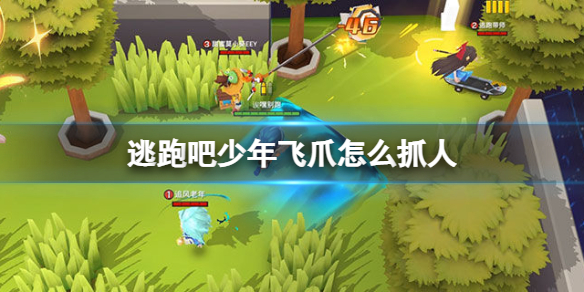 《逃跑吧少年》飞爪怎么抓人-飞爪抓人技巧