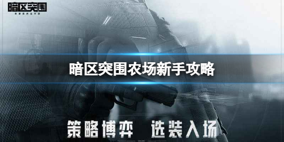《暗区突围》农场新手策略-农场新手打法