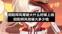 阴阳师风宵耀火什么时候上线-阴阳师风宵耀火多少钱