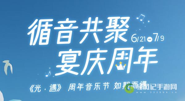 光遇周年音乐节活动可兑换哪些奖励？
