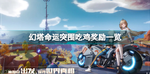 幻塔命运突围吃鸡奖励有哪些？