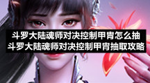 斗罗大陆魂师对决控制甲胄怎么抽-斗罗大陆魂师对决控制甲胄抽取策略