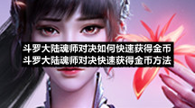 斗罗大陆魂师对决如何快速获得金币-斗罗大陆魂师对决快速获得金币方法