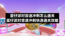 蛋仔派对音速冲刺怎么通关-蛋仔派对音速冲刺快速通关策略