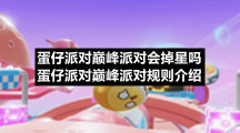 蛋仔派对巅峰派对会掉星吗-蛋仔派对巅峰派对规则介绍