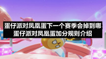 蛋仔派对凤凰蛋下一个赛季会掉到哪-蛋仔派对凤凰蛋加分规则介绍