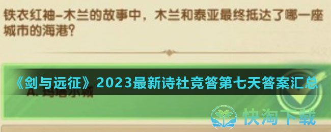 《剑与远征》2023全新诗社竞答第七天答案汇总