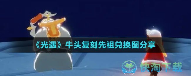 《光遇》牛头复刻先祖兑换图分享