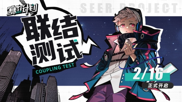 《赛尔计划》联结测试定档2月16日 招募火热进行中!