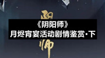 《阴阳师》月烬宵宴活动剧情鉴赏·下