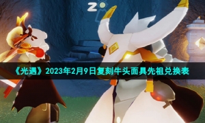 《光遇》2023年2月9日复刻牛头面具先祖兑换表