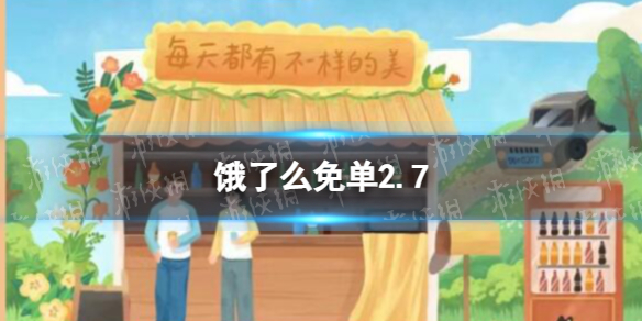饿了么免单2.7-饿了么2月7日免单时间
